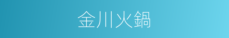 金川火鍋的同義詞