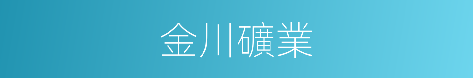金川礦業的同義詞