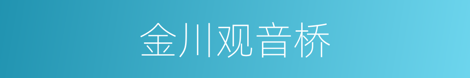 金川观音桥的同义词