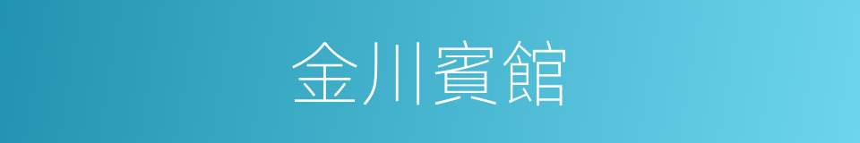金川賓館的同義詞