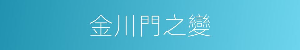 金川門之變的同義詞