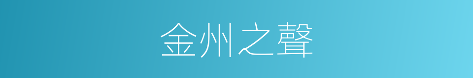 金州之聲的同義詞