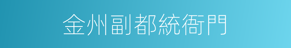 金州副都統衙門的同義詞