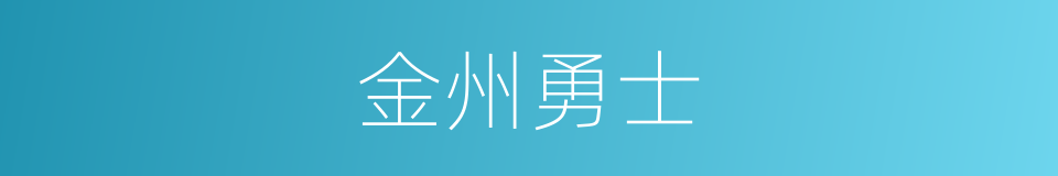金州勇士的同义词