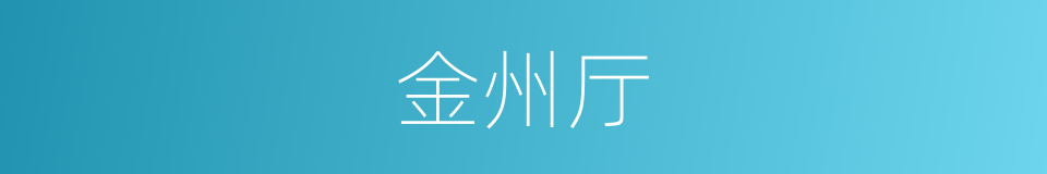 金州厅的意思