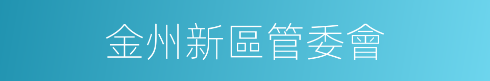 金州新區管委會的同義詞