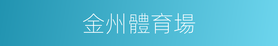 金州體育場的同義詞