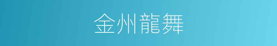 金州龍舞的同義詞