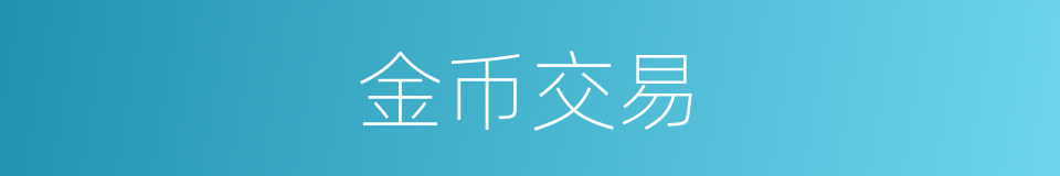 金币交易的同义词