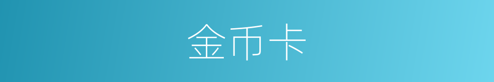 金币卡的同义词