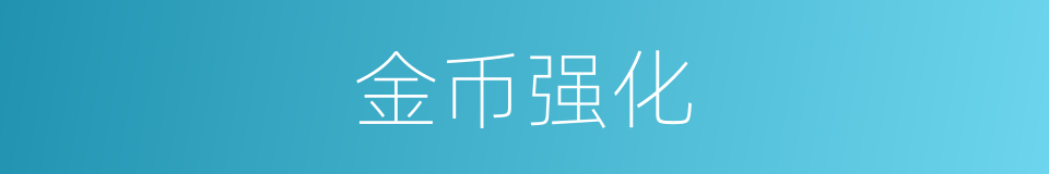金币强化的同义词