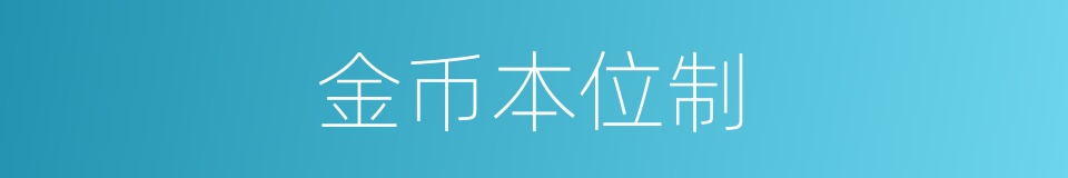 金币本位制的同义词