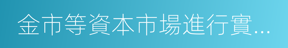 金市等資本市場進行實時播報的同義詞