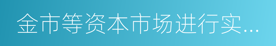 金市等资本市场进行实时播报的同义词