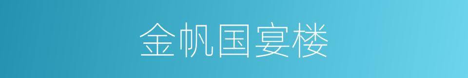 金帆国宴楼的同义词