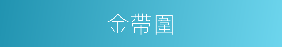 金帶圍的意思