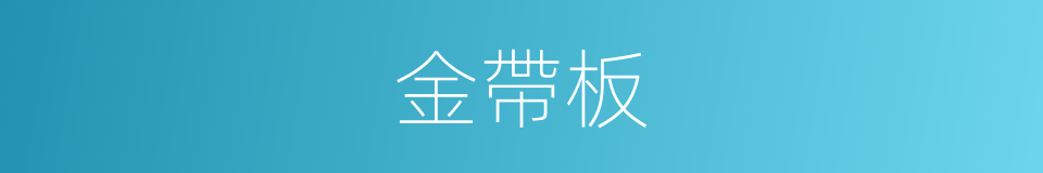 金帶板的同義詞