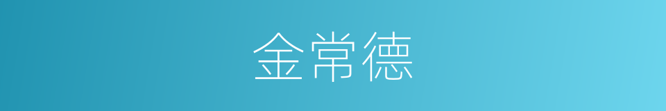 金常德的同义词