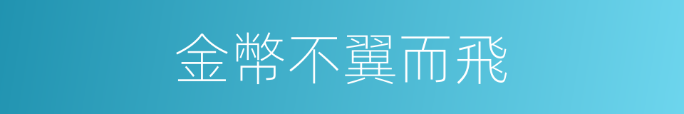 金幣不翼而飛的同義詞