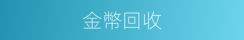 金幣回收的同義詞