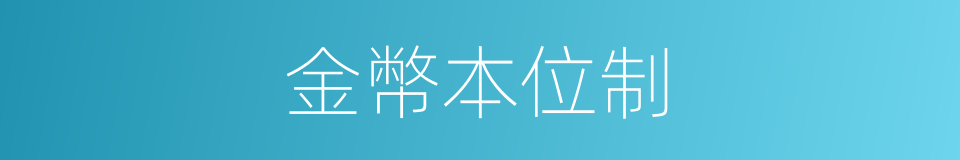 金幣本位制的同義詞