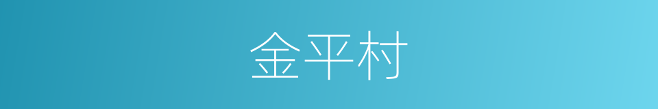 金平村的同义词