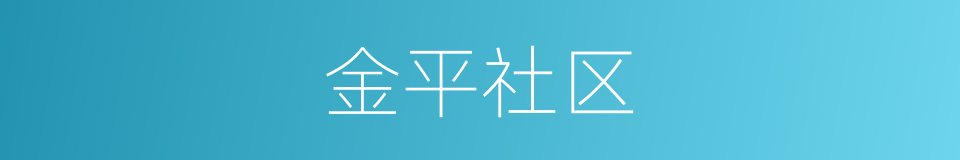 金平社区的同义词