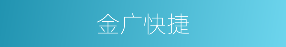 金广快捷的同义词