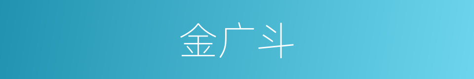 金广斗的同义词