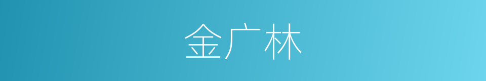 金广林的同义词