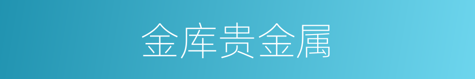 金库贵金属的同义词