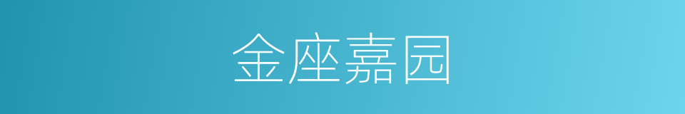 金座嘉园的同义词
