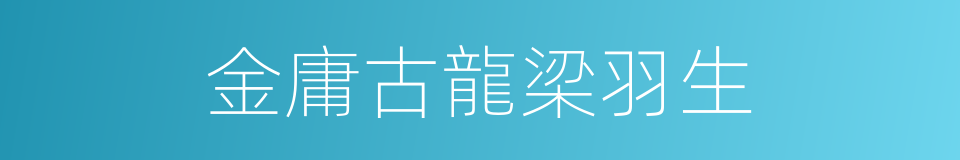 金庸古龍梁羽生的同義詞