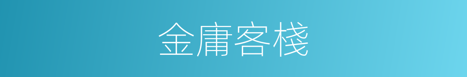 金庸客棧的同義詞