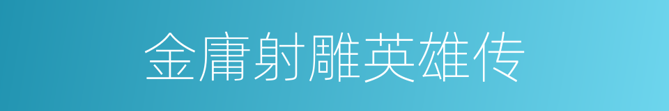金庸射雕英雄传的同义词
