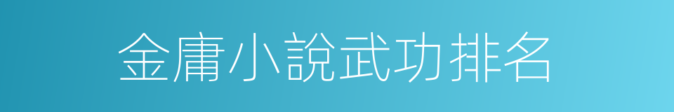 金庸小說武功排名的同義詞