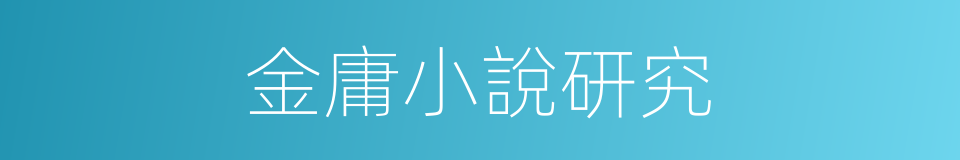 金庸小說研究的同義詞