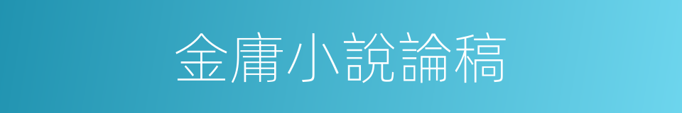 金庸小說論稿的同義詞