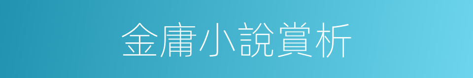 金庸小說賞析的同義詞