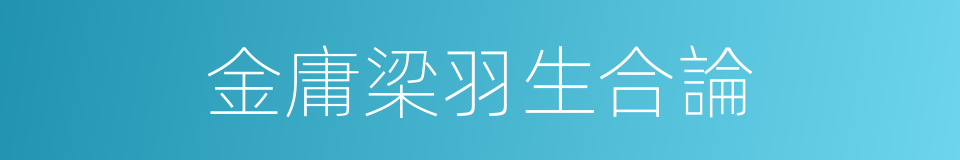 金庸梁羽生合論的同義詞