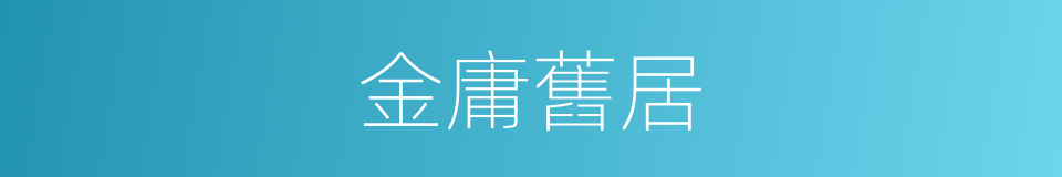 金庸舊居的同義詞