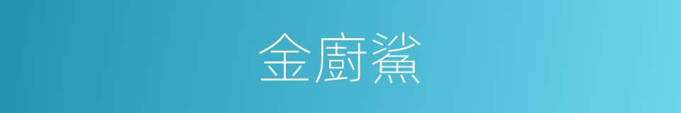 金廚鯊的同義詞