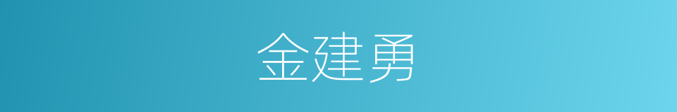 金建勇的同义词