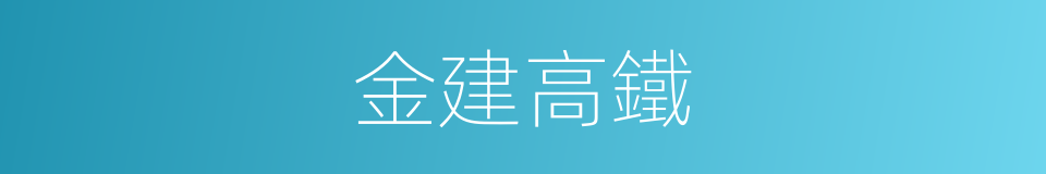 金建高鐵的同義詞