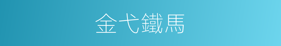 金弋鐵馬的意思