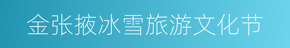 金张掖冰雪旅游文化节的同义词