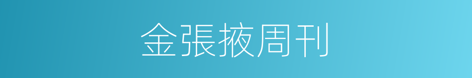 金張掖周刊的同義詞