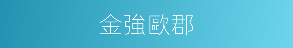 金強歐郡的同義詞