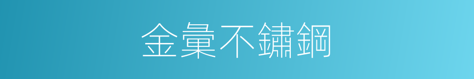 金彙不鏽鋼的同義詞