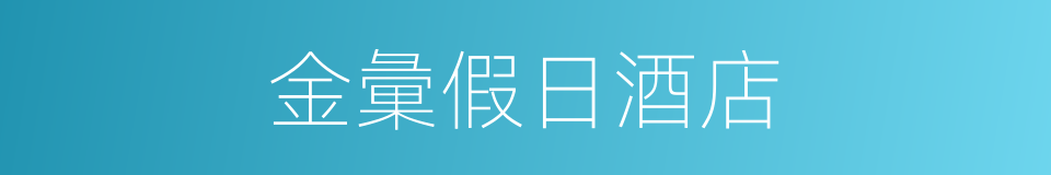 金彙假日酒店的同義詞